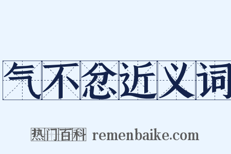 气不忿近义词是什么意思的图片